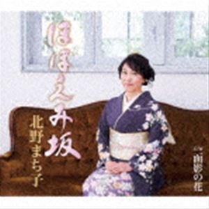 北野まち子 / ほほえみ坂／面影の花 [CD]