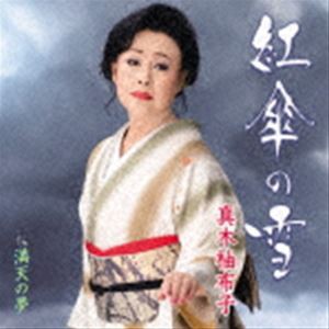 真木柚布子 / 紅傘の雪 c／w 満天の星 [CD]