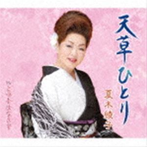 夏木綾子 / 天草ひとり／この手はなさず [CD]