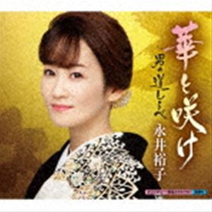 永井裕子 / 華と咲け c／w 男の道しるべ [CD]