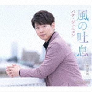 パク・ジュニョン / 風の吐息（Aタイプ） [CD]