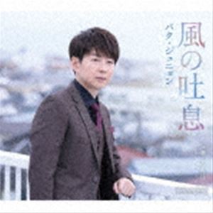 パク・ジュニョン / 風の吐息（Bタイプ） [CD]