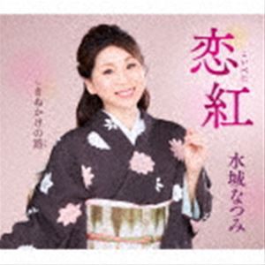 水城なつみ / 恋紅／きぬかけの路 [CD]