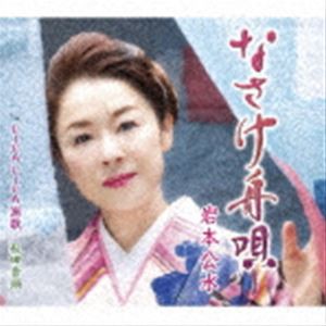 岩本公水 / なさけ舟唄 c／w VIVA VIVA 演歌／秋田音頭 [CD]