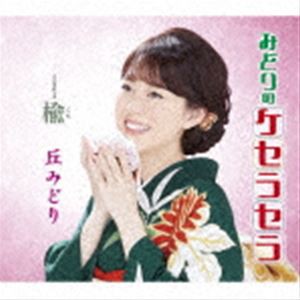 丘みどり / みどりのケセラセラ／楡（通常盤） [CD]