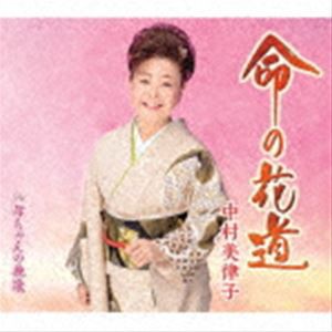 中村美律子 / 命の花道／母ちゃんの挽歌 [CD]