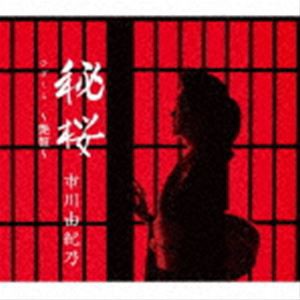 市川由紀乃 / 秘桜 〜艶盤〜 [CD]
