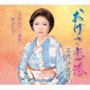 三代沙也可 / おけさ恋港／さやかの三度笠／酒がたり [CD]