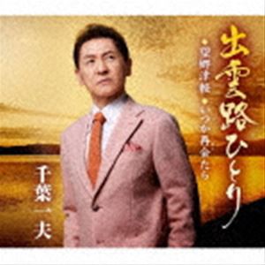 千葉一夫 / 出雲路ひとり／望郷津軽／いつか再会たら [CD]