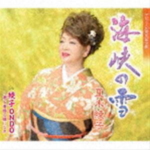 夏木綾子 / 海峡の雪／綾子ONDO〜夢を着飾る蝶になれ [CD]