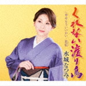 水城なつみ / くれない渡り鳥／幸せもういいかい／恋紅 [CD]