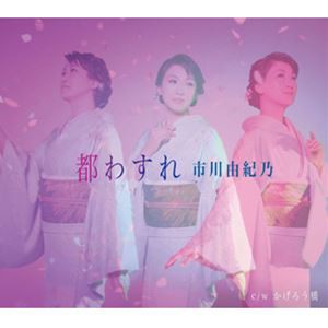 市川由紀乃 / 都わすれ（通常盤） [CD]