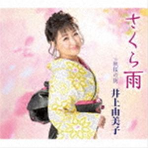 井上由美子 / さくら雨／秋桜の街 [CD]