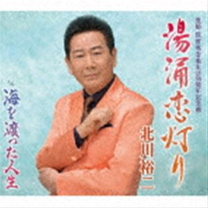 北川裕二 / 湯涌恋灯り c／w 海を渡った人生 [CD]