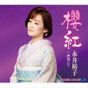 永井裕子 / 櫻紅 c／w 酒場にて [CD]