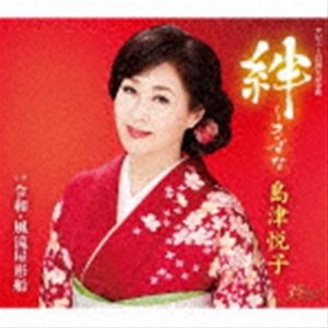 島津悦子 / 絆〜きずな c／w 令和・風流屋形船 [CD]