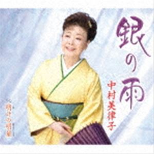中村美律子 / 銀の雨／明けの明星 [CD]