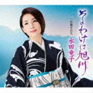 水田竜子 / そのわけは旭川 c／w 倉敷育ち [CD]