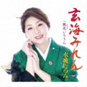 水城なつみ / 玄海みれん／艶花いちりん [CD]