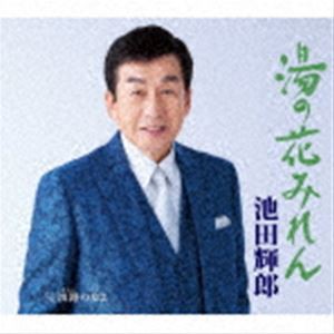 池田輝郎 / 湯の花みれん／淡路の女よ [CD]