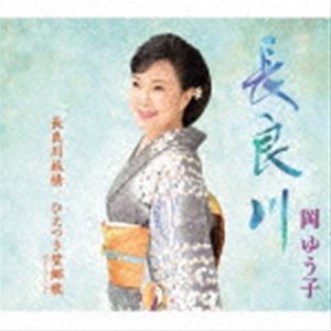 岡ゆう子 / 長良川／長良川旅情／ひえつき望郷歌 ギターバージョン [CD]