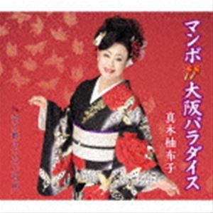 真木柚布子 / マンボ大阪パラダイス c／w 空に刺さった三日月 [CD]