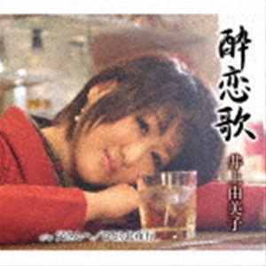 井上由美子 / 酔恋歌／父さんへ／ひとり北夜行 [CD]