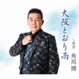 角川博 / 大阪とおり雨 c／w 夜空 [CD]