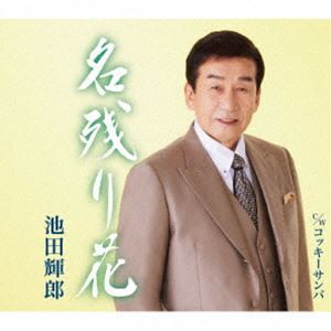 池田輝郎 / 名残り花／コッキーサンバ [CD]