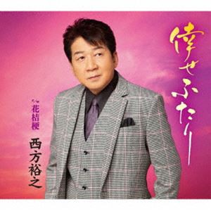 西方裕之 / 倖せふたり c／w 花桔梗 [CD]