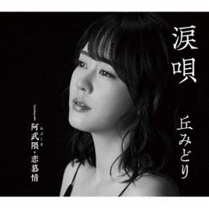 丘みどり / 涙唄／阿武隈・恋慕情 [CD]