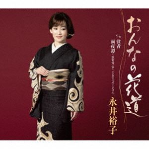 永井裕子 / おんなの花道 c／w 役者／雨夜譚〜渋沢栄一伝〜（2024バージョン） [CD]