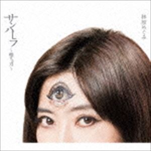 林原めぐみ / サンハーラ〜聖なる力〜 [CD]