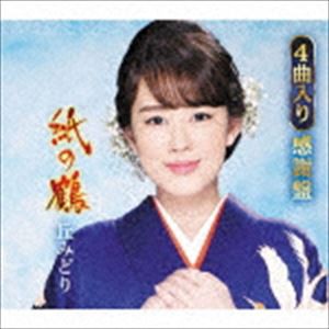 丘みどり / 紙の鶴（4曲入り感謝盤） [CD]