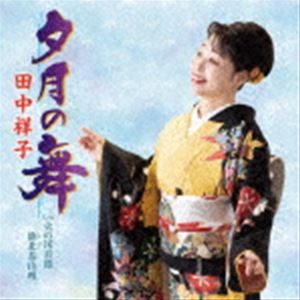 田中祥子 / 夕月の舞／火の国音頭／鹿北茶山唄 [CD]