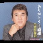 小金沢昇司 / ありがとう…感謝／南部酒 [CD]