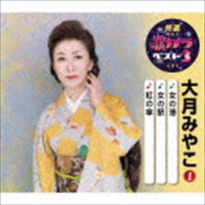 大月みやこ / 特選・歌カラベスト3：：女の港／女の駅／紅の傘 [CD]