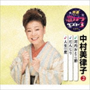 中村美律子 / 特選・歌カラベスト3：：河内おとこ節／だんじり／人生一度 [CD]