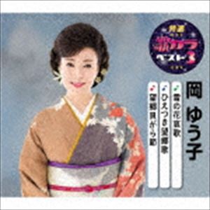 岡ゆう子 / 特選・歌カラベスト3：：雪の花哀歌／ひえつき望郷歌／望郷貝がら節 [CD]