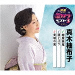 真木柚布子 / 特選・歌カラベスト3：：紺屋高尾／酒とバラ／美唄の風 [CD]