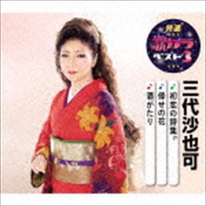 三代沙也可 / 特選・歌カラベスト3：：初恋の詩集／倖せの花／酒がたり [CD]