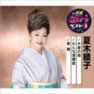 夏木綾子 / 特選・歌カラベスト3：：木曽の雨／おんな望郷歌／寒椿 [CD]