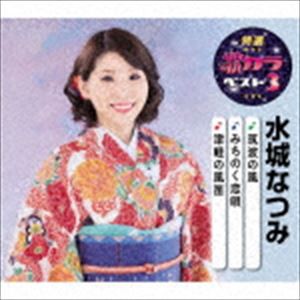 水城なつみ / 特選・歌カラベスト3：：筑波の風／みちのく恋唄／津軽の風笛 [CD]