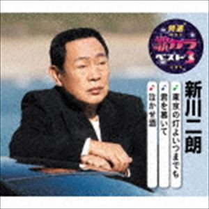 新川二朗 / 特選・歌カラベスト3：：東京の灯よいつまでも／君を慕いて／泣かせ酒 [CD]