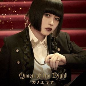 カノエラナ / Queen of the Night（初回限定盤） [CD]