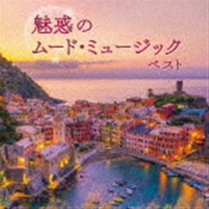魅惑のムード・ミュージック ベスト [CD]
