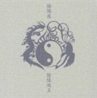 陰陽座 / 陰陽珠玉（通常版） [CD]