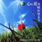 山田和樹／心に花を咲かせよう合唱団 / 心に花を咲かせよう [CD]