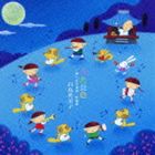 白鳥英美子 / うた景色 -想い出の童謡・唱歌集- [CD]