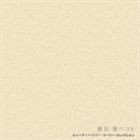 椎名恵 / ビューティー パワー スーパー セレクション： 椎名 恵ベスト [CD]